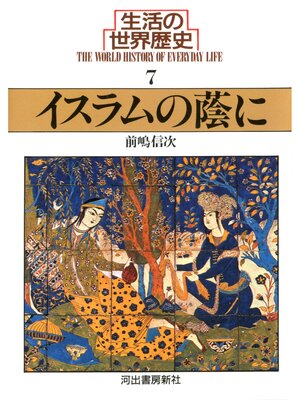 cover image of 生活の世界歴史〈7〉イスラムの蔭に